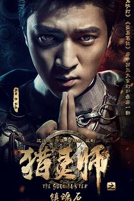 獵靈師之鎮(zhèn)魂石（下）