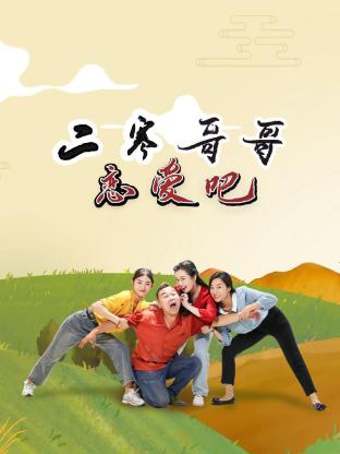 二寒哥哥戀愛吧