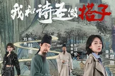 跟著唐詩去旅行第一季：我和詩圣做搭子(全集)