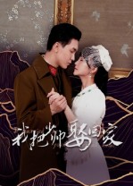 我把少帥娶回家