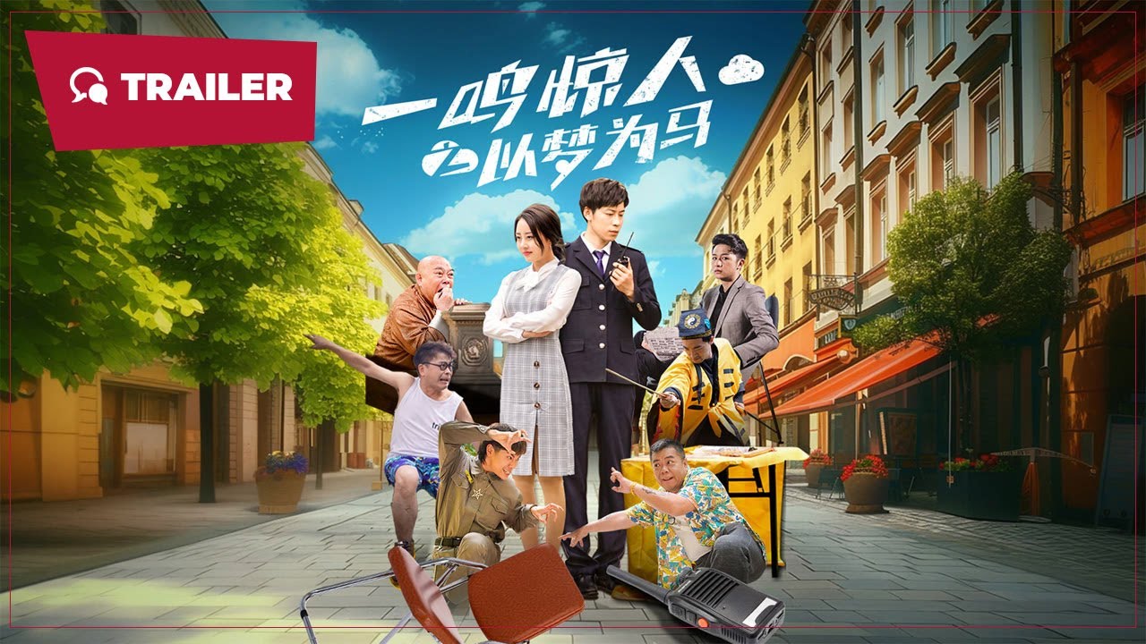 一鳴驚人之以夢(mèng)為