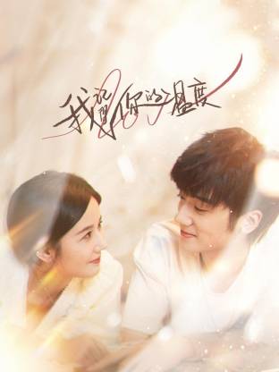 我記得你的溫度(全集)