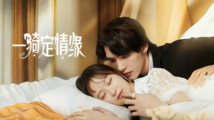 一騎定情緣(全集)