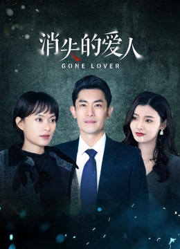 消失的愛人(全集)