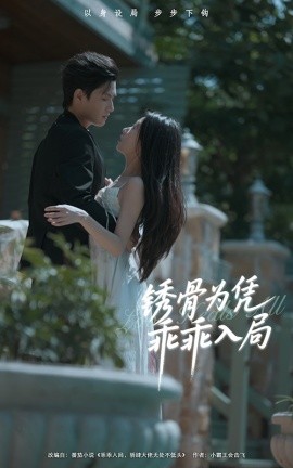 銹骨為憑乖乖入局(全集)