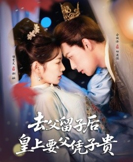 去父留子后，皇上要父憑子貴(全集)