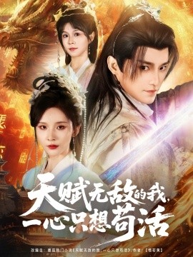 天賦無敵的我，一心只想茍活(全集)