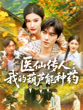 醫(yī)仙傳人：我的葫蘆能種藥(全集)