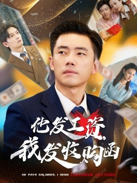 他發(fā)工資，我發(fā)收購函 人生倒計時，我逆天改命(全集)