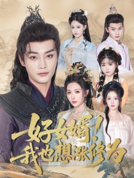 好女婿我也想漲修為 公主穿龍袍臣真的受不了啦(全集)