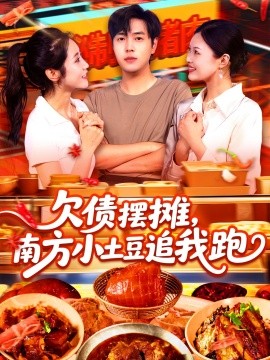 欠債擺攤，南方小土豆追我跑(全集)