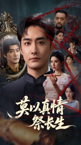 莫以真情祭長生 三生劫(全集)