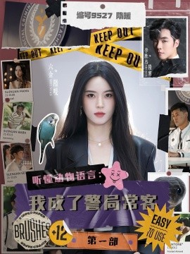 聽懂動(dòng)物語言：我成了警局?？偷谝徊?全集)