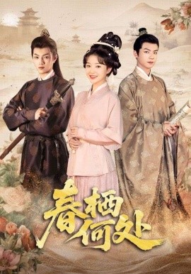 春棲何處(全集)