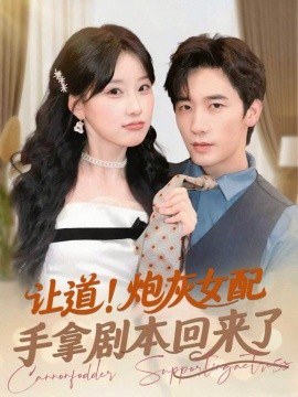 讓道！炮灰女配手拿劇本回來了(全集)