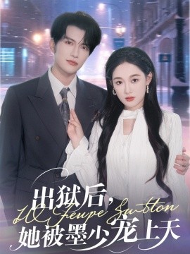 出獄后，她被墨少寵上天(全集)