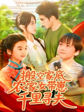 搬空家底，農家女帶崽千里尋夫(全集)