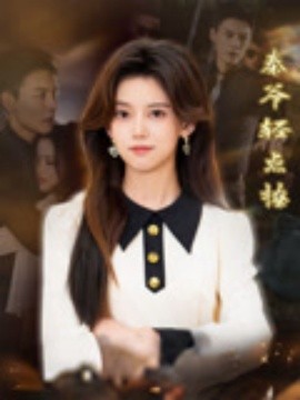 秦爺輕點撩(全集)