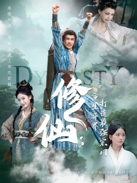 修仙：重生異界打造最強(qiáng)宗門(全集)