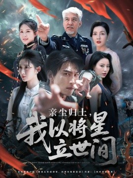 親塵歸土，我以將星立世間(全集)