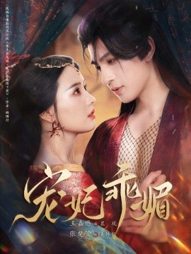 寵妃乖媚(全集)