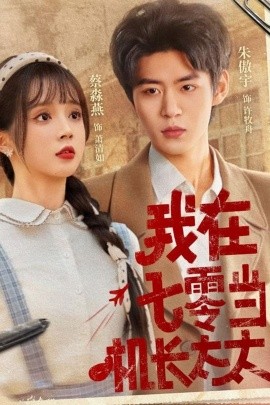 我在七零當(dāng)機(jī)長太太(全集)