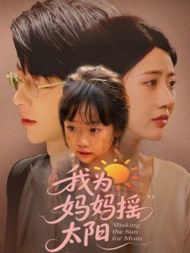 我為媽媽搖太陽(yáng)(全集)