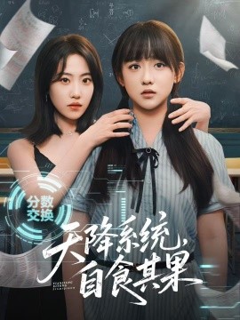 天降系統(tǒng)，自食其果(全集)