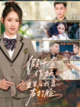 假千金作妖重生后我靠心聲打臉(全集)