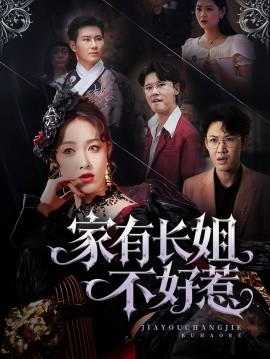 家有長姐不好惹(全集)