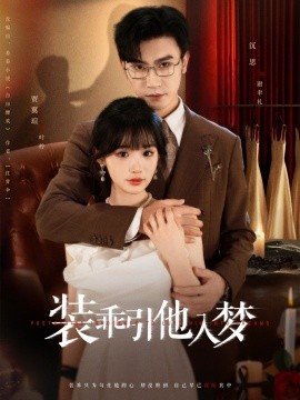 裝乖引他入夢(mèng)(全集)