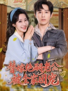 替嫁絕嗣老公，被全家團(tuán)寵(全集)