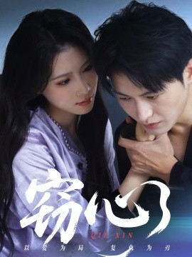 竊心短劇(全集)