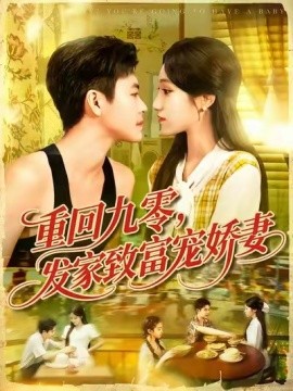 重回九零，發(fā)家致富寵嬌妻(全集)
