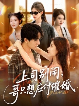 上司別鬧，哥只想應(yīng)付催婚(全集)