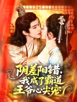 陰差陽錯，我成了霸道王爺心尖寵(全集)