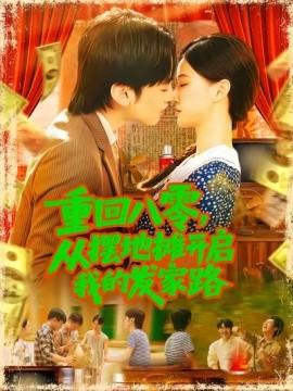 重回八零，從擺地攤開啟我的發(fā)家路(全集)