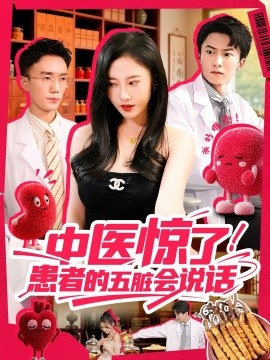 中醫(yī)驚了！患者的五臟會(huì)說話(全集)