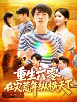 重生六零，在災荒年縱橫天下(全集)