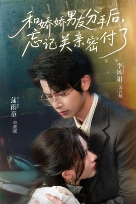 和嬌嬌男友分手后，忘記關(guān)親密付了(全集)