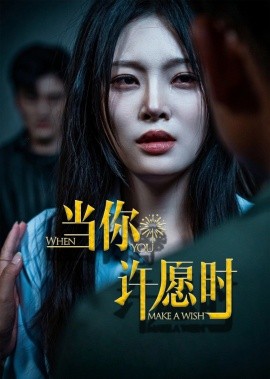 當(dāng)你許愿時(shí)(全集)