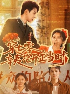 穿七零辛夷花開正當(dāng)時(shí)(全集)