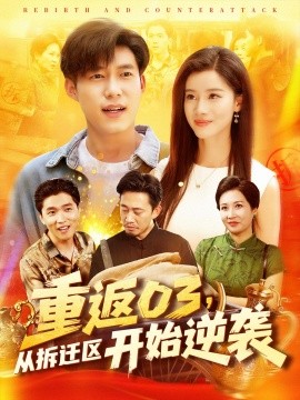 重返03從拆遷區(qū)開始逆襲第25集