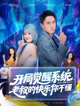 開局覺醒系統(tǒng)老叔的快樂你不懂(全集)