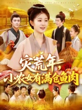 災(zāi)荒年，小農(nóng)女有滿倉魚肉(全集)