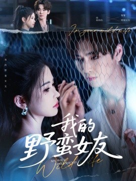我的野蠻女友短劇(全集)