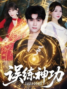 誤練神功 逃婚后我練成瞎編的神功(全集)