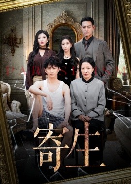 寄生短劇(全集)