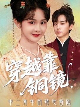 穿越靠銅鏡中二青年的跨世冒險(xiǎn)(全集)