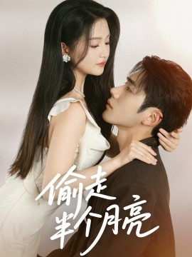 偷走半個(gè)月亮(全集)